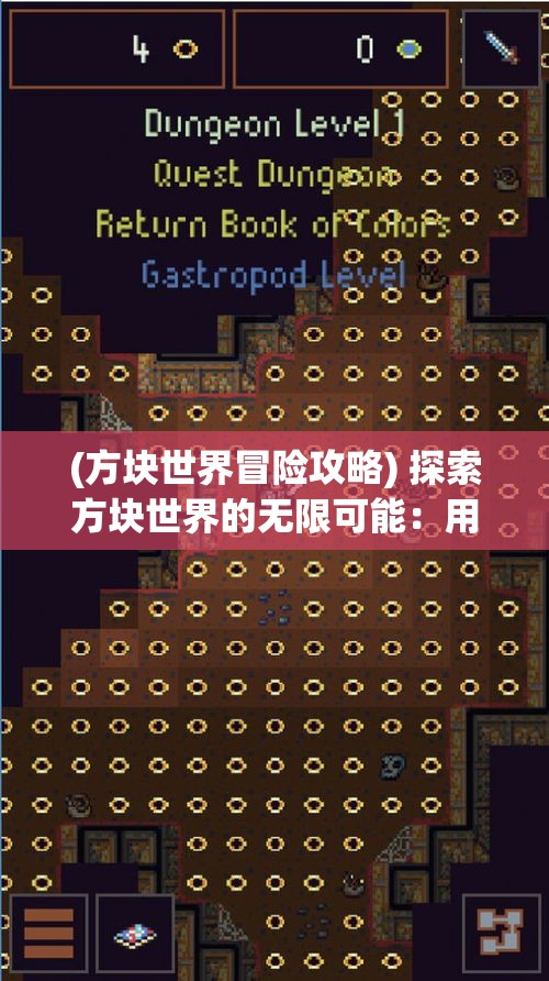 (方块世界冒险攻略) 探索方块世界的无限可能：用创意打造独特空间，释放你的想象力！